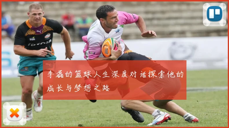李磊的篮球人生深度对话探索他的成长与梦想之路