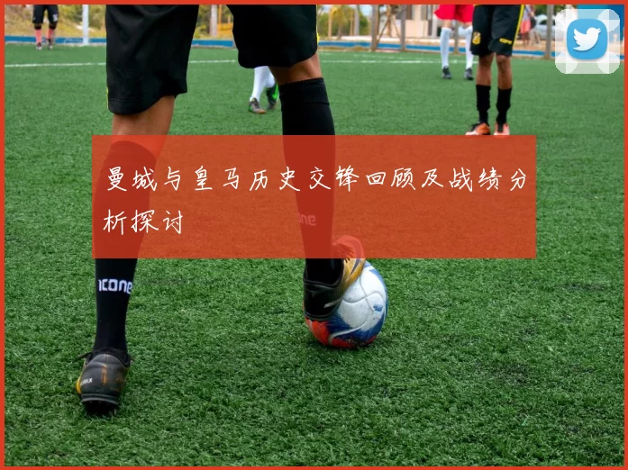 曼城与皇马历史交锋回顾及战绩分析探讨