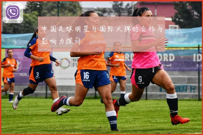 中国足球明星与国际大牌的合作与影响力探讨