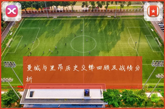 曼城与里昂历史交锋回顾及战绩分析