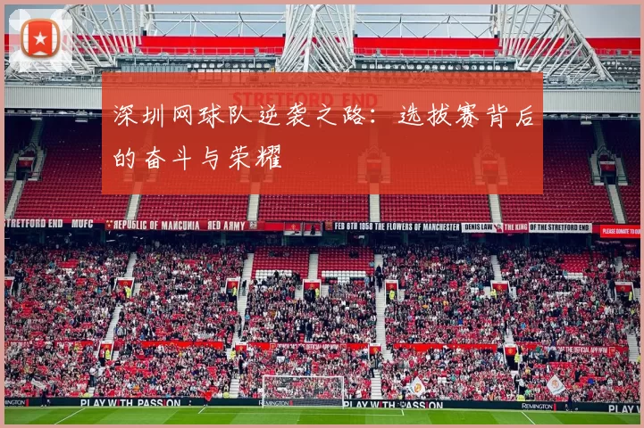 深圳网球队逆袭之路：选拔赛背后的奋斗与荣耀