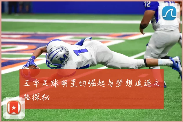 五华足球明星的崛起与梦想追逐之路探秘