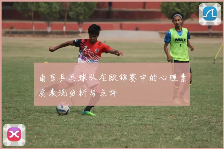 南京乒乓球队在欧锦赛中的心理素质表现分析与点评