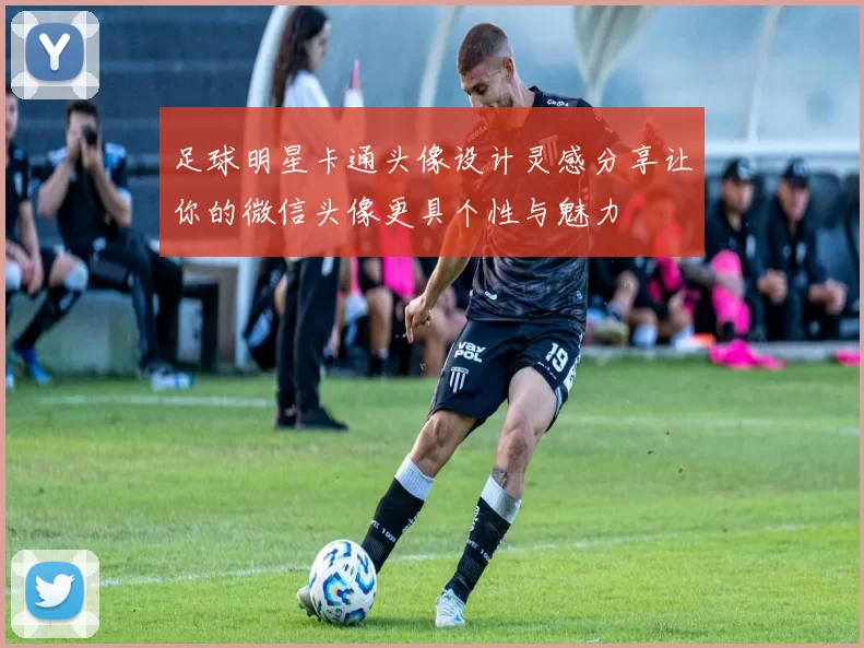 足球明星卡通头像设计灵感分享让你的微信头像更具个性与魅力