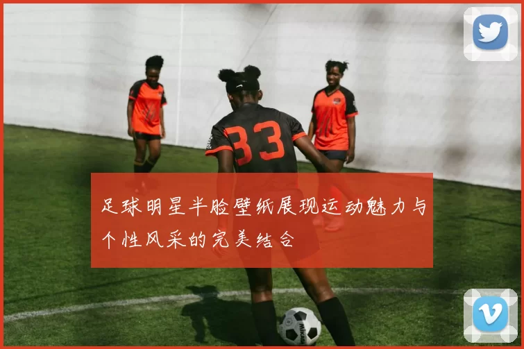 足球明星半脸壁纸展现运动魅力与个性风采的完美结合