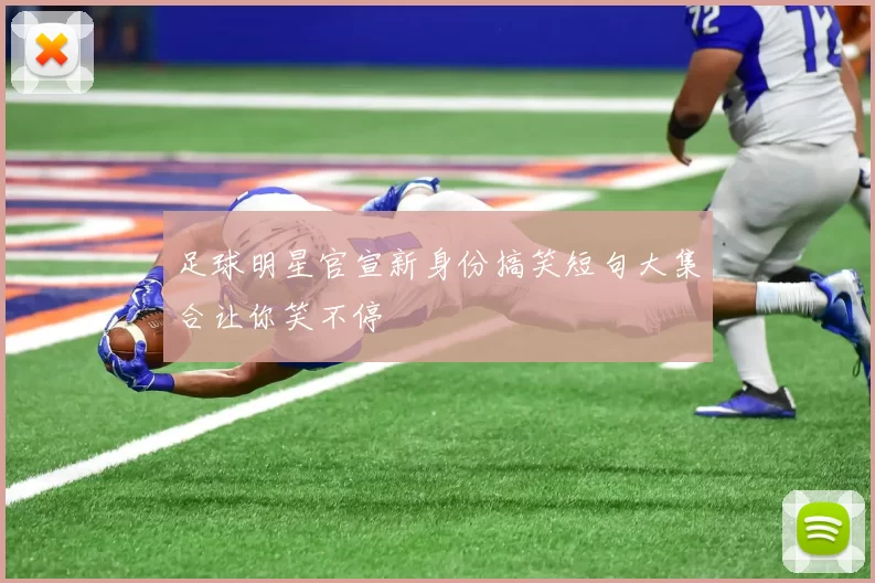 足球明星官宣新身份搞笑短句大集合让你笑不停