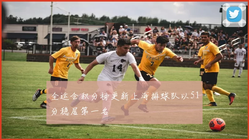 全运会积分榜更新上海排球队以51分稳居第一名