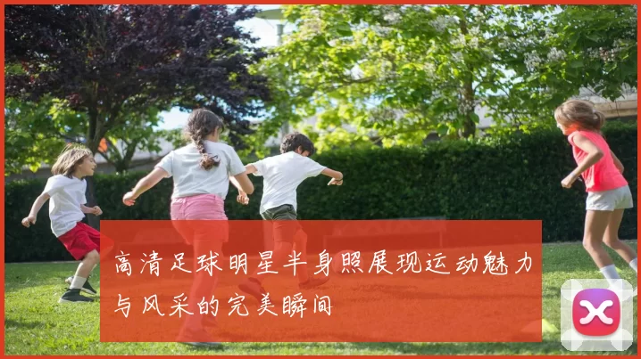 高清足球明星半身照展现运动魅力与风采的完美瞬间