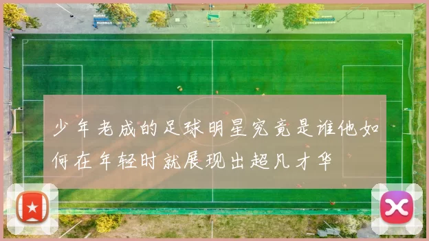 少年老成的足球明星究竟是谁他如何在年轻时就展现出超凡才华