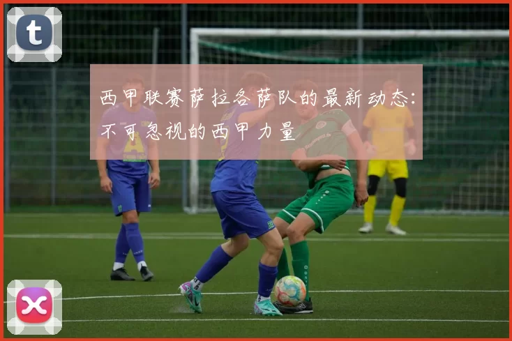 西甲联赛萨拉各萨队的最新动态：不可忽视的西甲力量