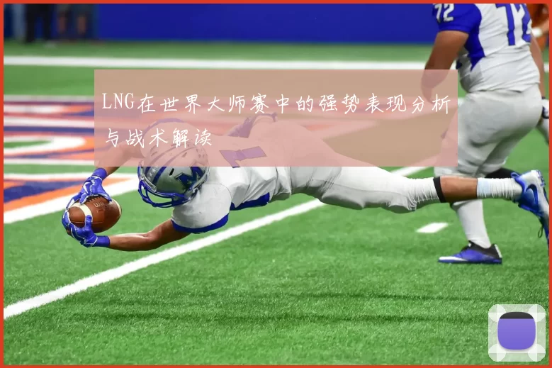 LNG在世界大师赛中的强势表现分析与战术解读