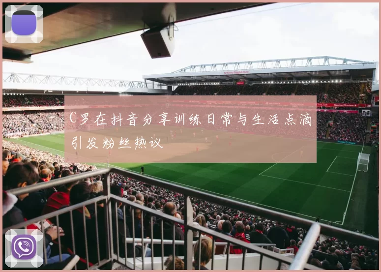 C罗在抖音分享训练日常与生活点滴引发粉丝热议