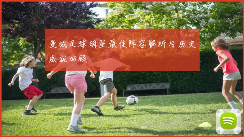 曼城足球明星最佳阵容解析与历史成就回顾