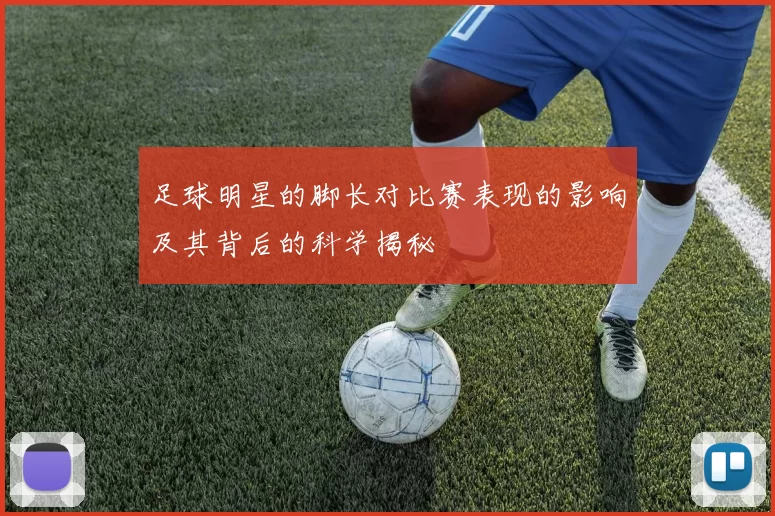 足球明星的脚长对比赛表现的影响及其背后的科学揭秘