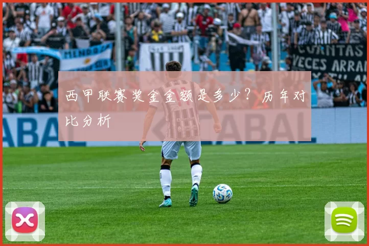 西甲联赛奖金金额是多少？历年对比分析