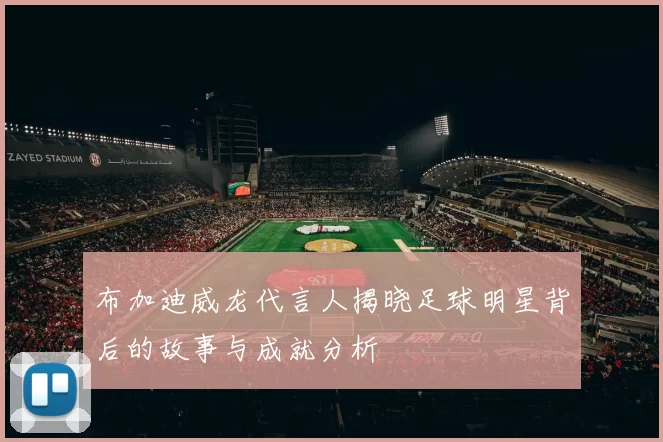 布加迪威龙代言人揭晓足球明星背后的故事与成就分析