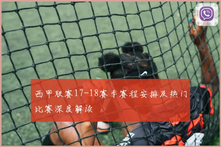 西甲联赛17-18赛季赛程安排及热门比赛深度解读