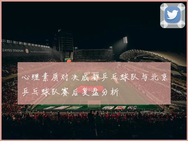 心理素质对决成都乒乓球队与北京乒乓球队赛后复盘分析