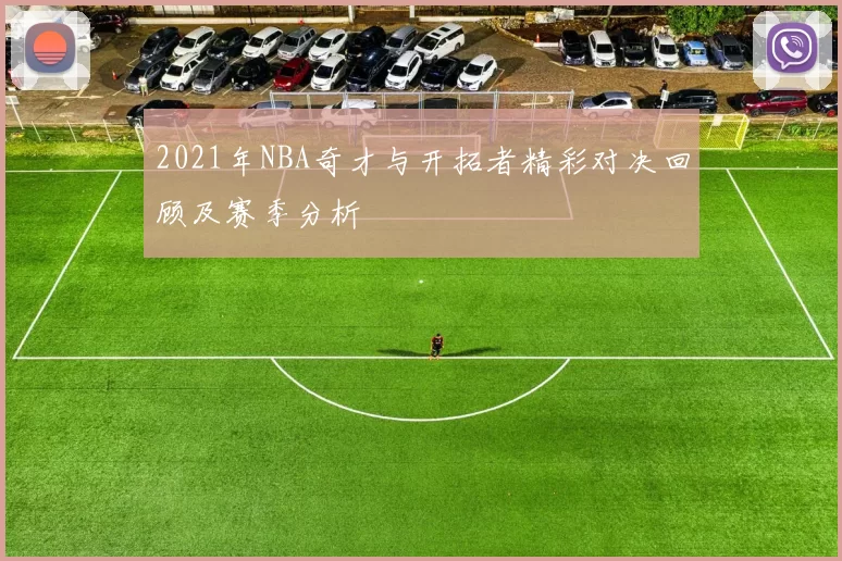 2021年NBA奇才与开拓者精彩对决回顾及赛季分析