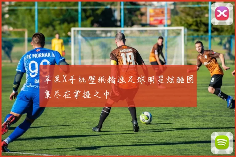 苹果X手机壁纸精选足球明星炫酷图集尽在掌握之中