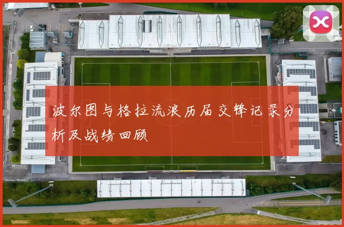 波尔图与格拉流浪历届交锋记录分析及战绩回顾