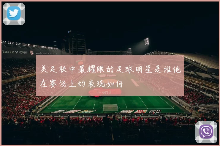 美足联中最耀眼的足球明星是谁他在赛场上的表现如何