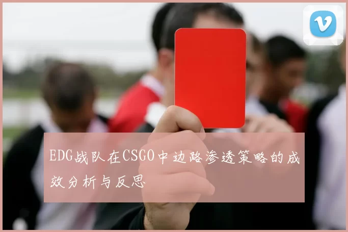 EDG战队在CSGO中边路渗透策略的成效分析与反思
