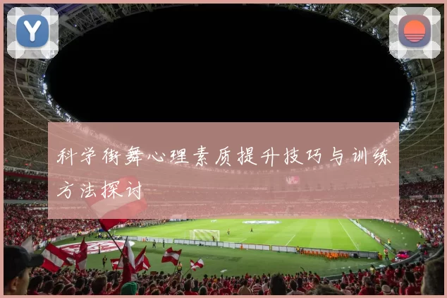 科学街舞心理素质提升技巧与训练方法探讨