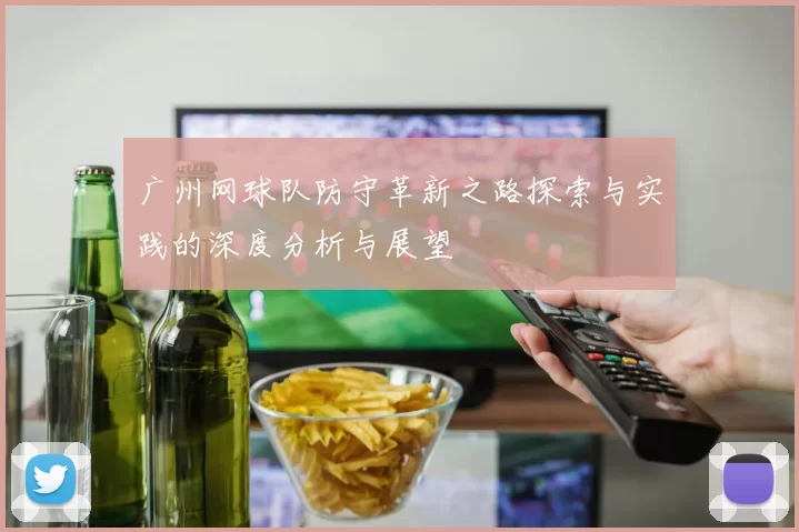 广州网球队防守革新之路探索与实践的深度分析与展望