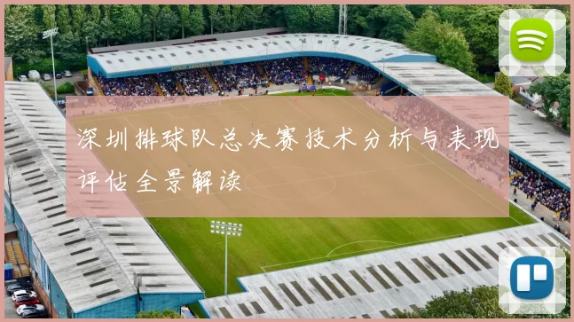 深圳排球队总决赛技术分析与表现评估全景解读