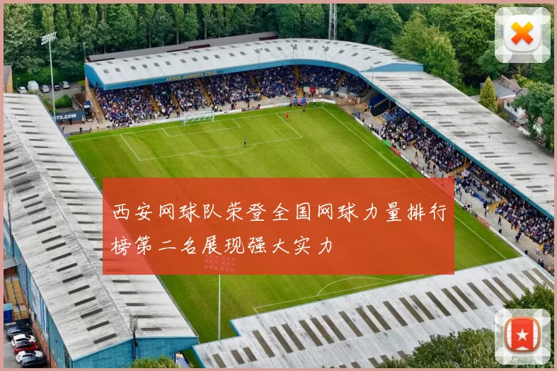 西安网球队荣登全国网球力量排行榜第二名展现强大实力