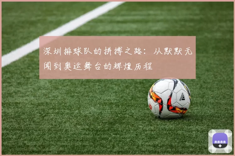 深圳排球队的拼搏之路：从默默无闻到奥运舞台的辉煌历程