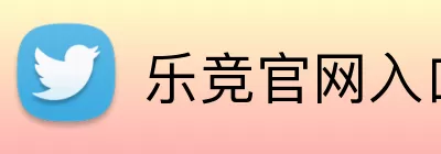乐竞官网入口 Logo
